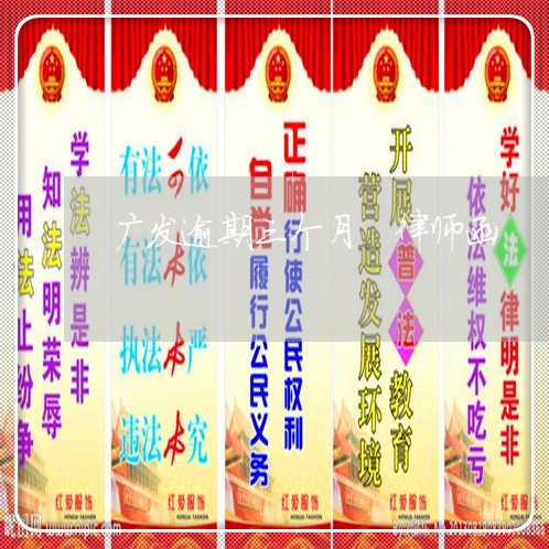 广发逾期三个月 律师函 广发逾期三个月 律师函